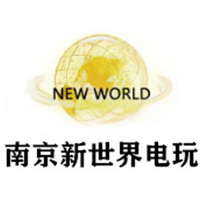 南京新世界电玩