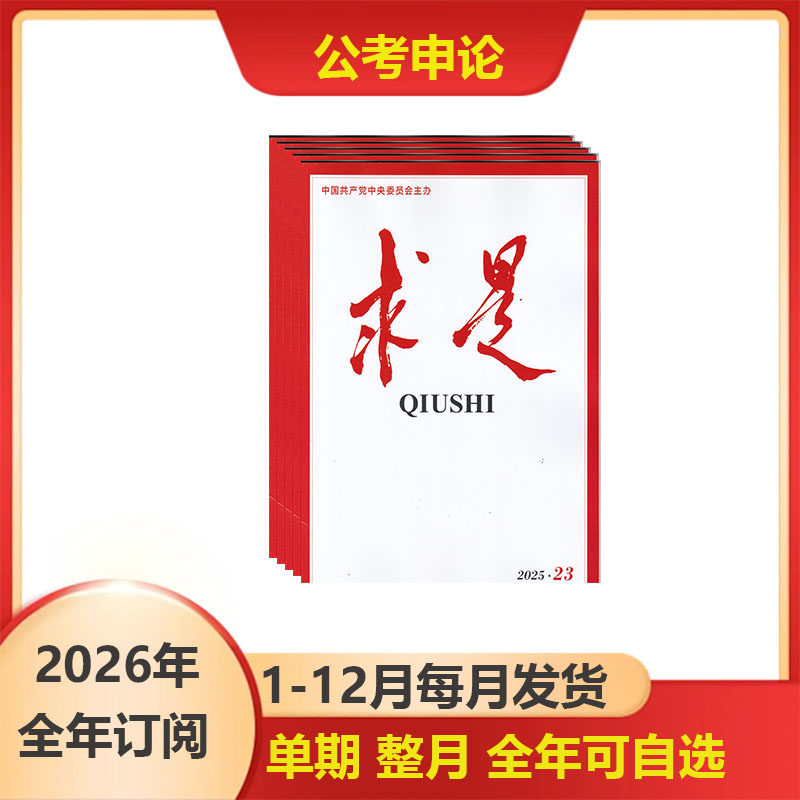 求是杂志2025-2026年全年订阅1-12月每月发货起订月自选党政杂志公务员阅读杂志