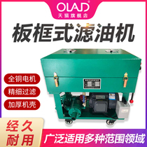 OLAD industrial plate and frame type oil filter press Hydraulic oil Gear oil filter Diesel lubrication pressurized oil filter vehicle