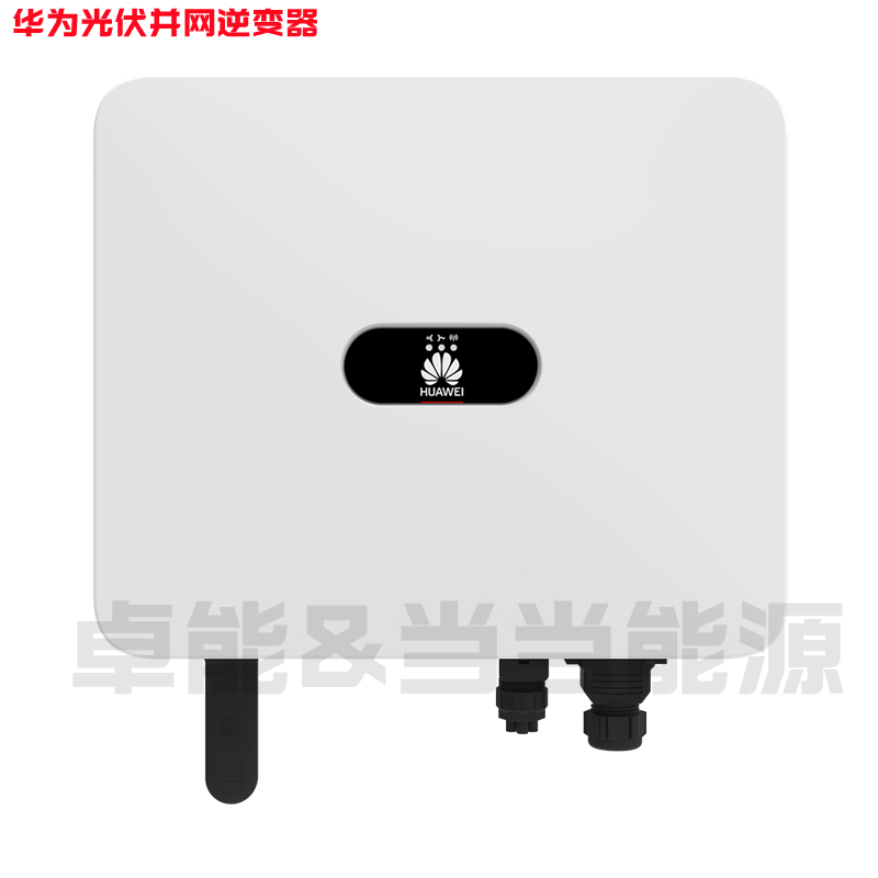 华为30KW逆变器：解锁绿色能源新时代的秘密武器！