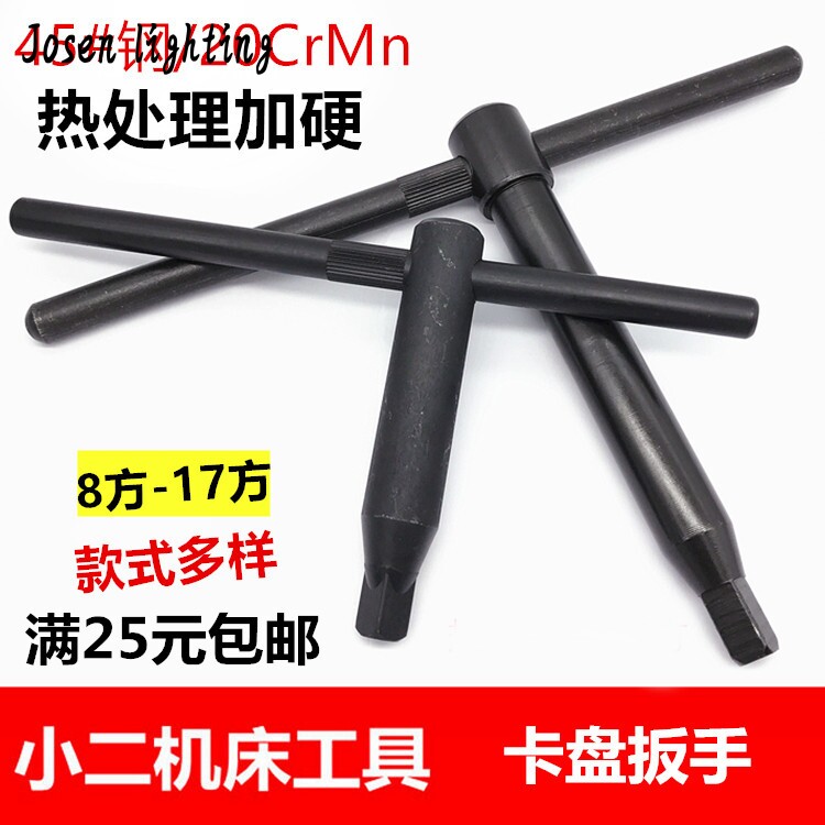 Chuck wrench Three-claw key key key square knife holder 8 square 10 square 12 square 13 square 14 14 17 square 17 square 17 squared