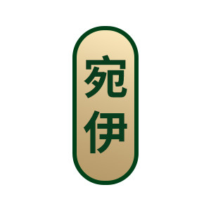 宛伊安琦莉正品健康馆