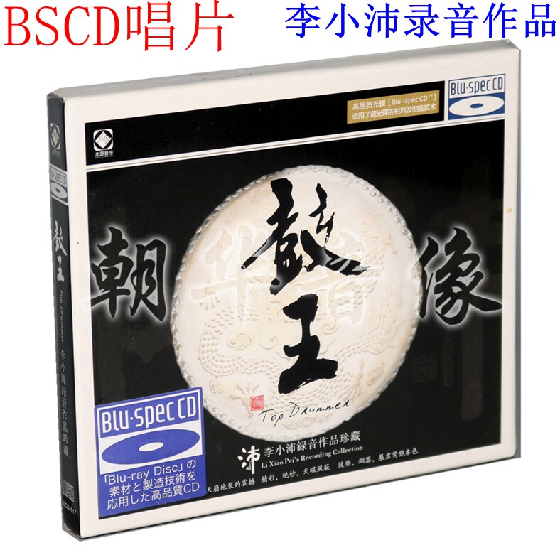 Genuine Fever Disc Dragon Source Blue Light BSCD Record Drum King BSCD 1CD Li Xiaopei Recording Works