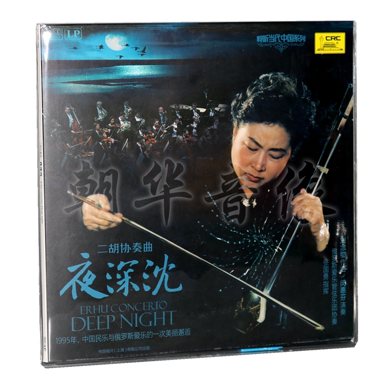 Bản phối chính hãng Erhu Album ghi âm LP đêm sâu LP - Máy hát máy nghe nhạc đĩa than loa kèn