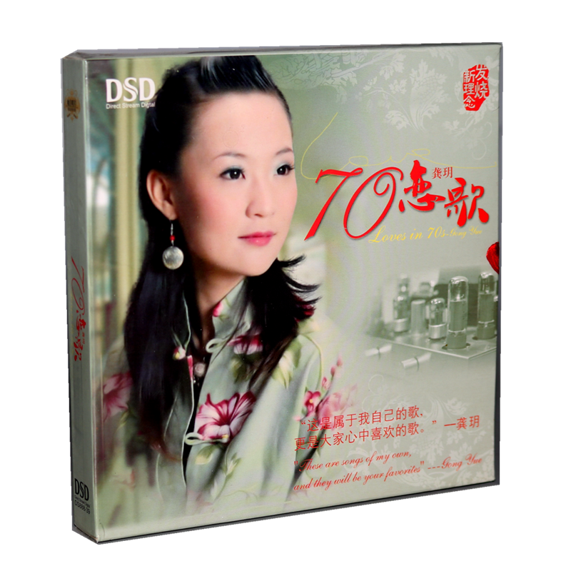 Real fever disk Gong Yue 70 love song Gong Yue DSD CD