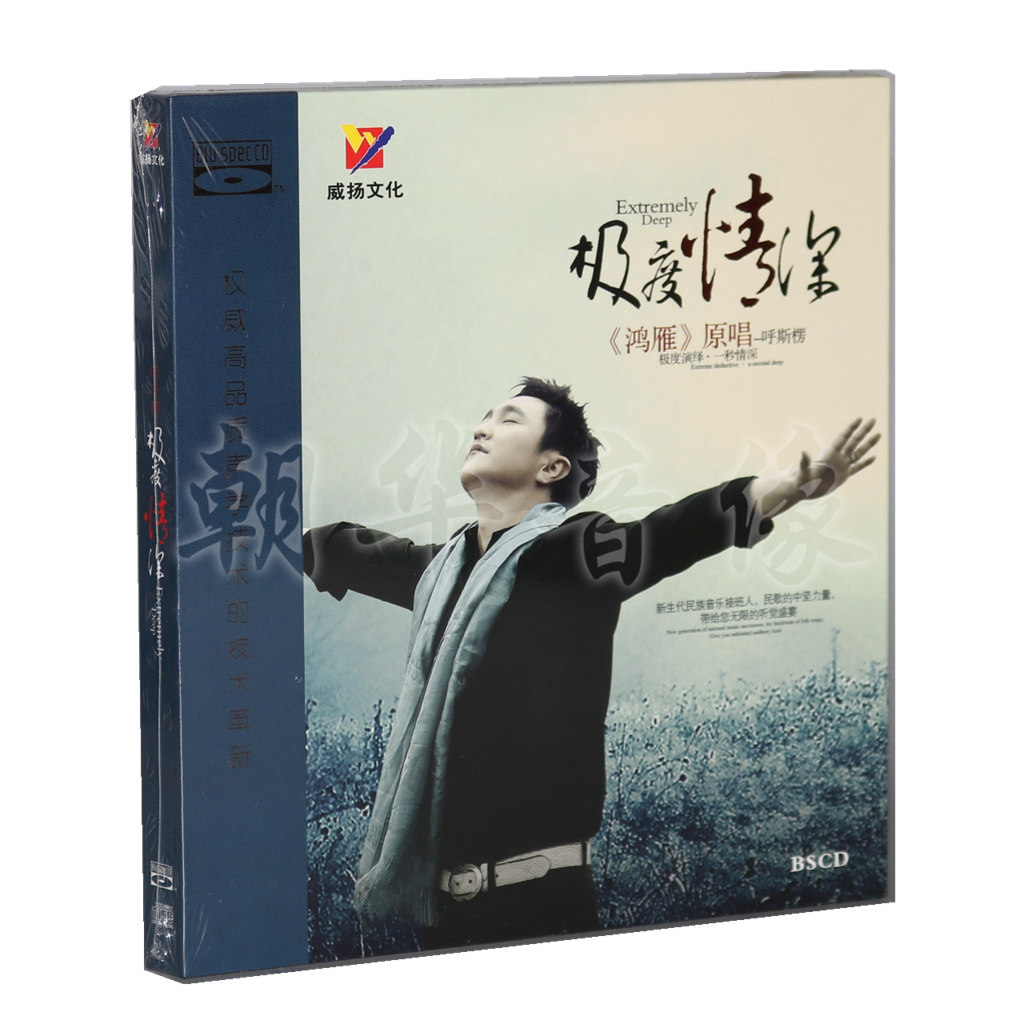 Genuine Fever Disc CD Weiyang Records Slends Extreme Love Deep BSCD 1CD Inner Mongolia folk song