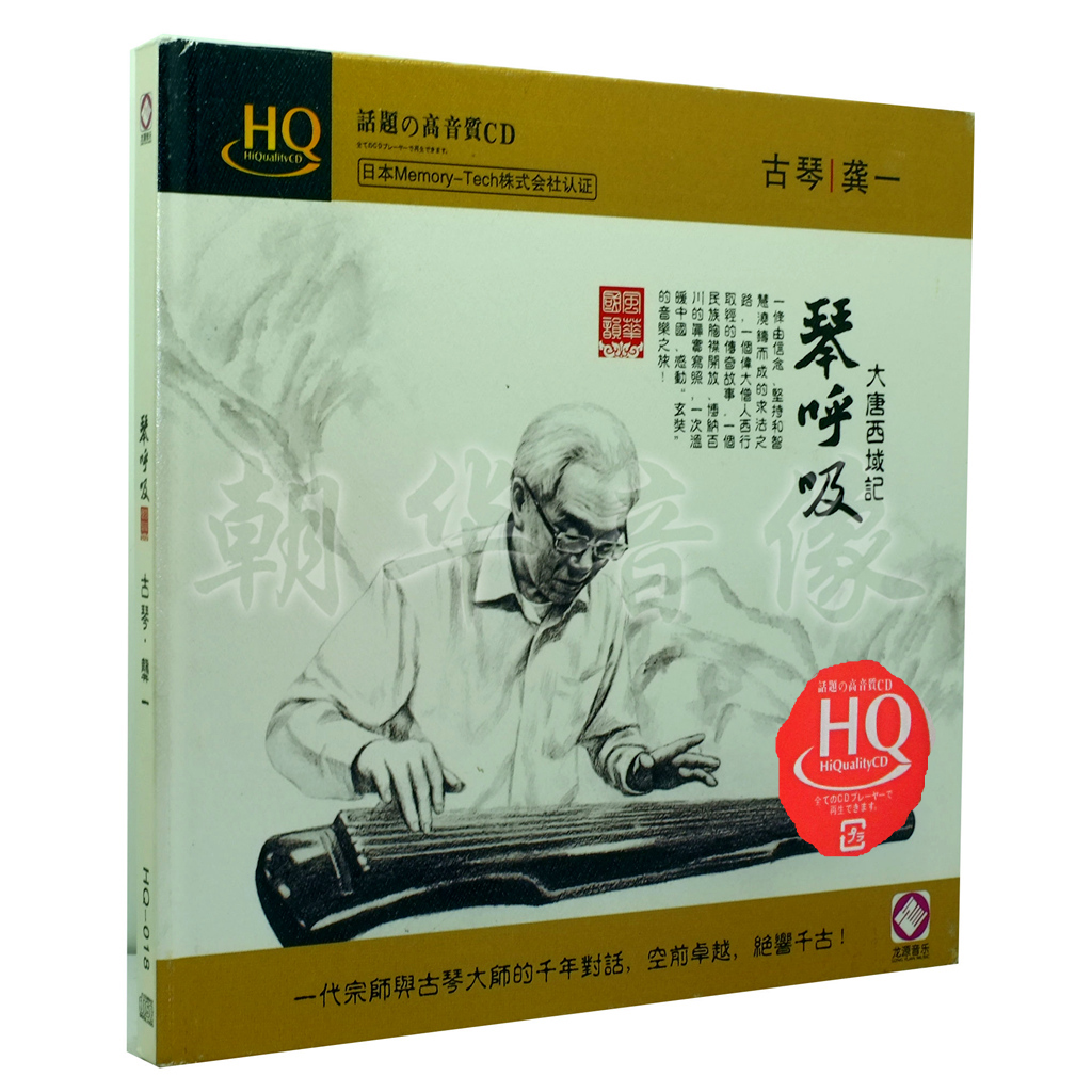 Genuine Fever Disc HQCD Longyuan Records Guqin Gong Yi Qin Sigh Datang Western Regions HQCD 1CD