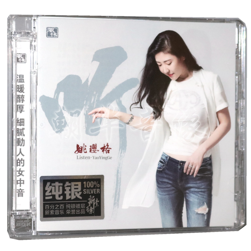 Genuine Yao Yingge listens to sterling silver CD 1CD Fenglin Records metasoprano without distortion fever CD when you are old