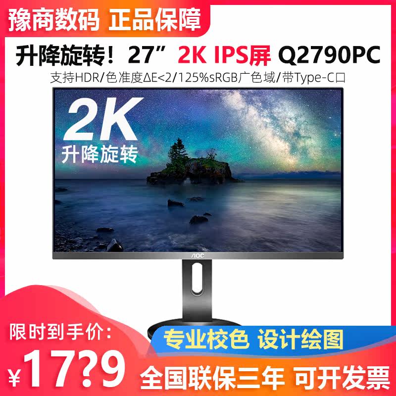 AOC Q2790PC 27 "2K wide color gamut IPS screen HDR Type-C interface rotary lifting display