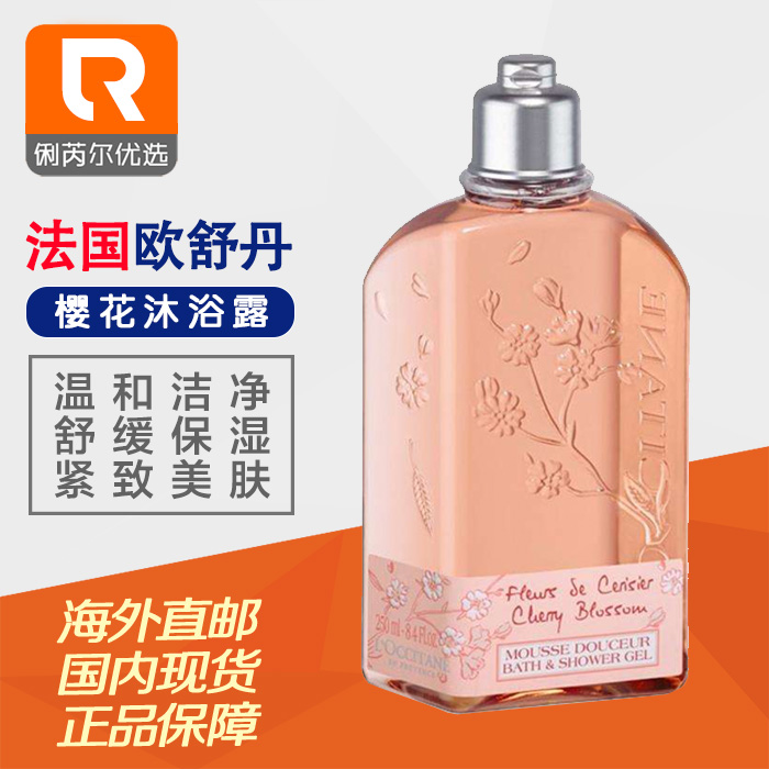 法国L'occitane欧舒丹樱花沐浴露女 保湿滋润香氛持久留香 250ml