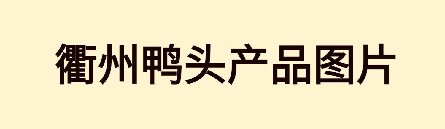 图片[30]-四川卤菜技术配方现捞热卤衢州鸭头鸭脖鸭货卤水小吃卤味卤肉配方-新华旅信息
