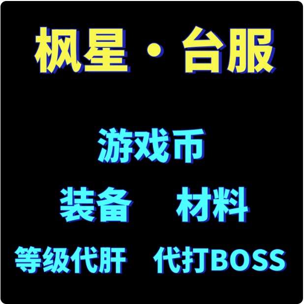 Maplestory World Maplestory Hong Kong, Macau, and Taiwan Server Game Currency 10 Million = Standard Price Online Delivery and Service for Boosting/Leveling Accounts