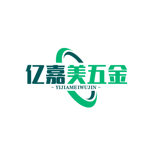 亿嘉美五金