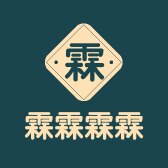 霖霖日用