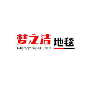 梦之洁地毯