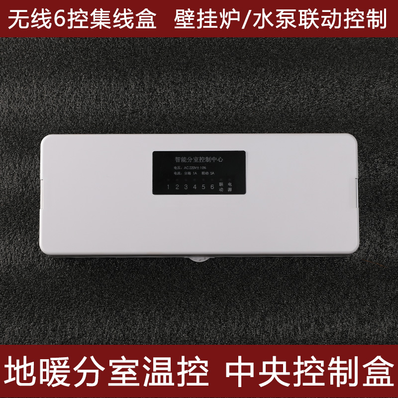 Wireless centralized line box Central controller Solenoid valve Intelligent temperature control junction box Wall hanging furnace water pump linkage control