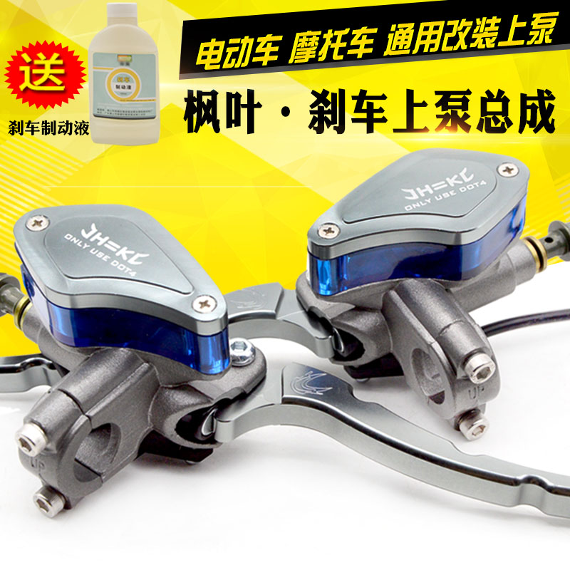 Locomotive electric car modified disc brake maple leaf pump oil brake pump small turtle king handsome man land rover monkey brake pump