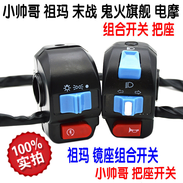 Electric car Zumma Little handsome Ghostbuster Ghost Fire Small Tortoise Electric Motor Handlebar Base Button Horn Start Combined Switch Assembly