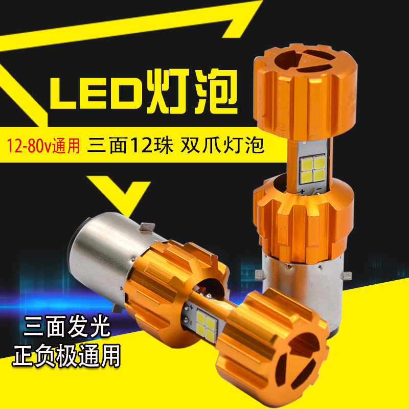 Positive control negative control universal double claws 3 sides 12 lamp beads LED living room light bulb electric vehicle locomotive living room light bulb