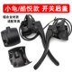 Cool Yue Xiaogui Electric Handlebar Seat Switch Back Cover