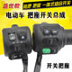 Electric handlebar seat assembly small turtle handlebar seat switch