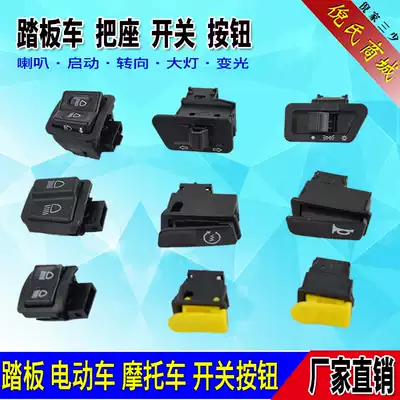 Pedal electric car locomotive horn steering living room light dimming start switch button Zhongsha five major switch buttons