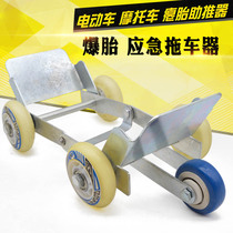 Electric vehicle flat tire booster motorcycle tricycle tire burst emergency device booster trailer thickened steel plate