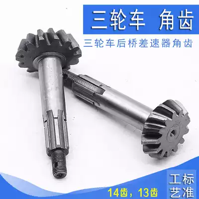 Zongshen Futian motorcycle tricycle rear axle rear teeth angle teeth 1314 tooth angle basin tooth angle accessories bevel gear