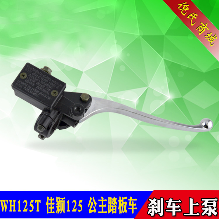 Female mounted pedal locomotive Grand Duke WH125T-2 pursuit dream Jiaying Former brake upper pump disc brake pump handle