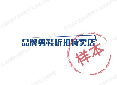 品牌男鞋折扣特卖店