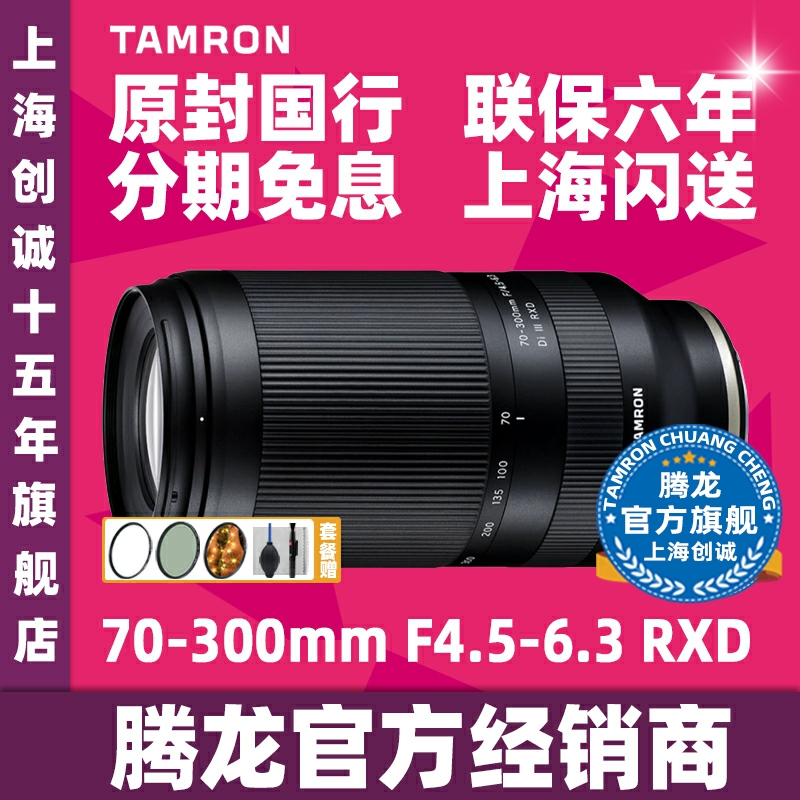 Tenglong 70-300mm F 4 5-6 3 III Sony E mouth FE card mount FE camera full frame lens A047
