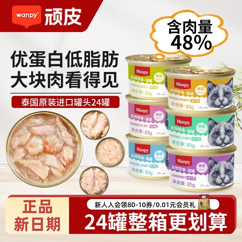 Naughty Cat Canned Food Wanpy Thailand Imported Cat Snacks Platinum Can Pet Cat Wet Food Pack Hydrating Nutrition