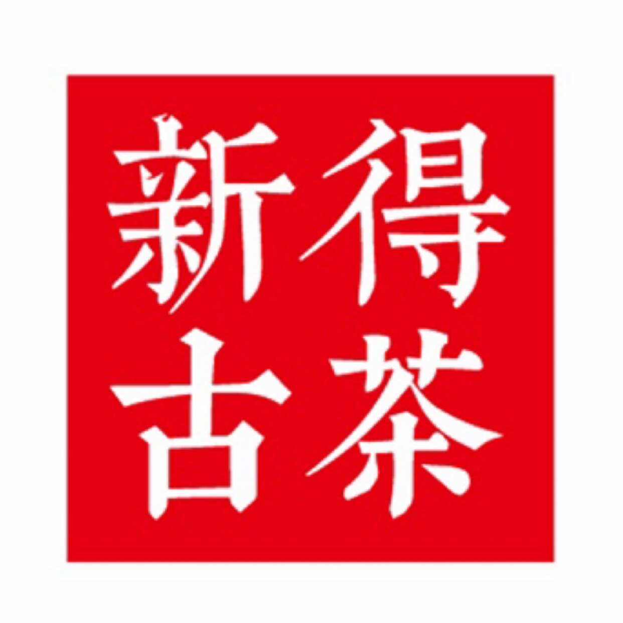 新得号普洱茶的LOGO