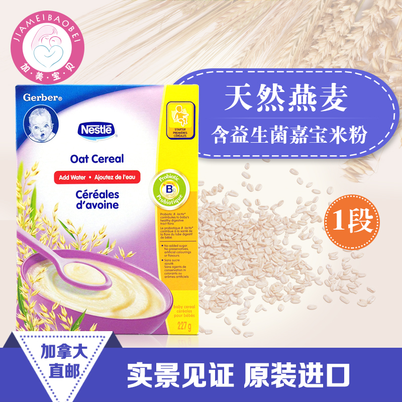 Canada imports Gerber Garbo 1 segment of pure oatmeal baby rice noodles containing probiotics for more than 4 months