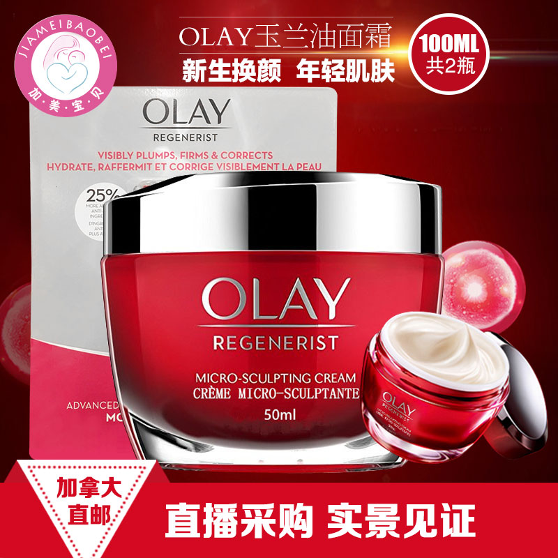 Canada direct mail Olay Magnolia oil new plastic face cream moisturizing moisturizing big red bottle 50ml*2