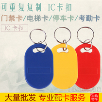 IC can copy access control elevator card UID buckle rubber drop card 0 block can be repeatedly erased M1 card IC blank card