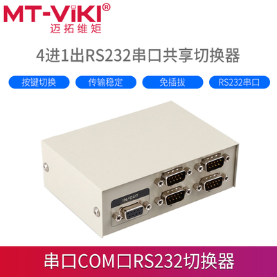 [迈拓维矩 RS232串口切换器4进1出公对母 DB9针COM口一分四双向控制共享器 MT-232-4]