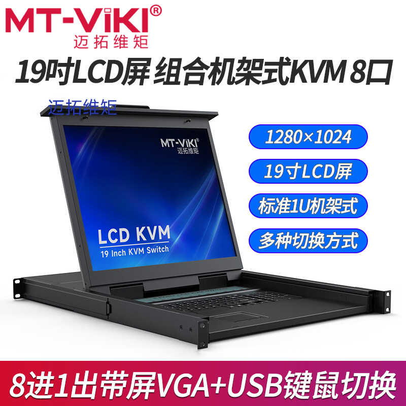 Maxtor-dimensional moment MT-1908UL kvm switcher with 19-inch LED screen 8-port vga computer server shared usb keyboard mouse display sharer standard 1U rack type