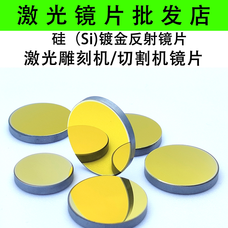 直径30*3MM硅镀金反射镜片激光机配件激光镜片/反光镜片/激光管