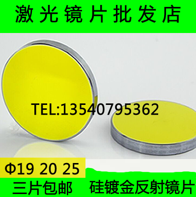 Silicon￠19 20 25 Gold-plated mirror Laser engraving machine cutting machine accessories Laser mirror
