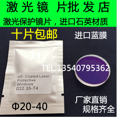 激光保护镜片 进口石英窗口片 光纤焊接机 切割机保护镜片YAG镜片
