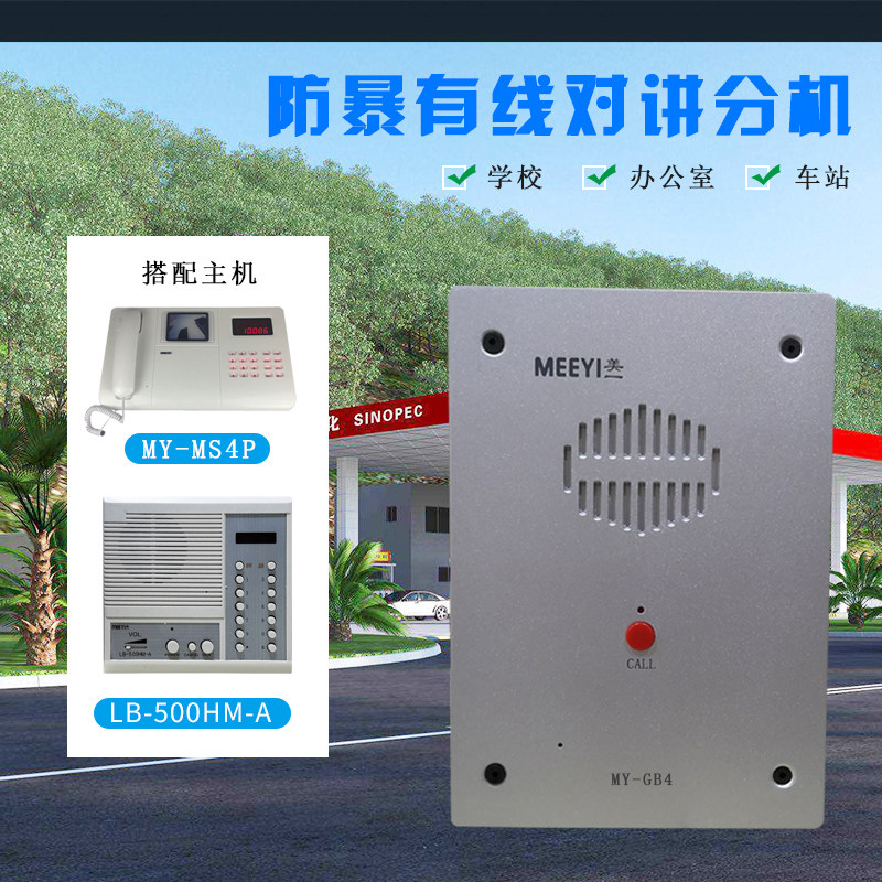 Meiyi wired call system prison mine building anti-riot wired internal coding two-way medical intercom