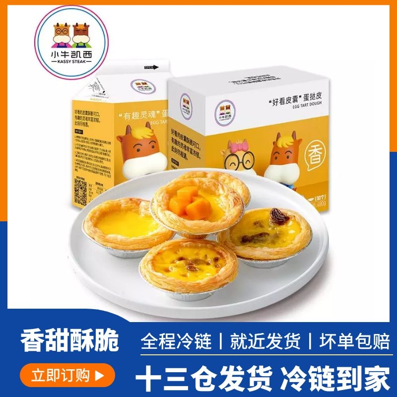 Mavericks Casey Portuguese egg tart skin egg tart liquid home baking package 60 household semi-finished belt tin bottom