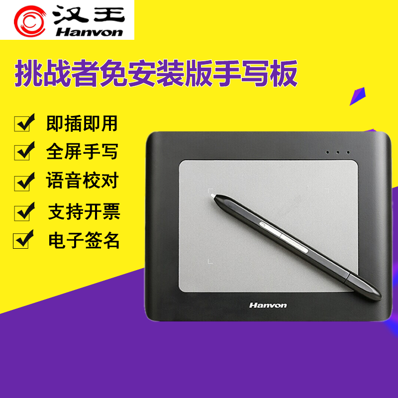 Hanwang challenger free installation version of the writing board pioneer official electronic signature version of the net class writing board