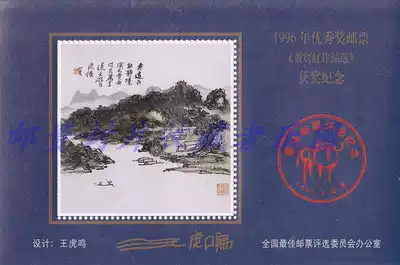 1996 stamp Huang Binhong's work Selection Award-winning commemorative Zhang