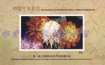 The chrysanthemum commemorative sheet of Chinas Top Ten Famous Flowers is not a stamp
