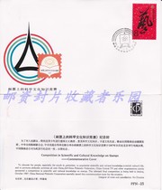 Commemorative Cover for Scientific and Cultural Knowledge Contest on PFN-23 Stamp