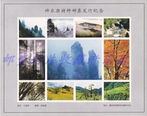 Shennongjia stamp issue commemorative sheet is not a stamp