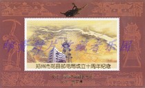 The commemorative sheet commemorating the 10th anniversary of the founding of Zhengzhou Suburban County Post and Telecommunications Bureau is not a stamp