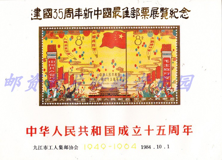 Jiujiang Workers ' Philatelic Association 1984 35th Anniversary of the Founding of the People's Republic of China Stamp Exhibition Commemorative sheet is not a stamp